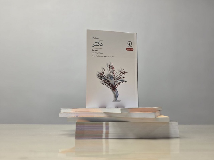 نمایشنامه «دکتر» منتشر شد