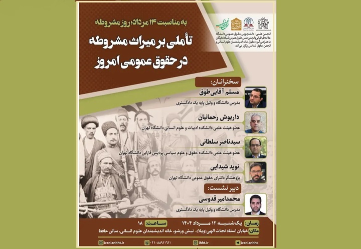 نشست «تاملی بر میراث مشروطه در حقوق عمومی امروز» برگزار می‌شود