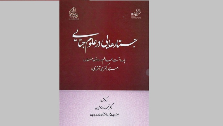 پاسداشت عالم در دادرسی منصفانه؛ استاد دکتر محمد آشوری
