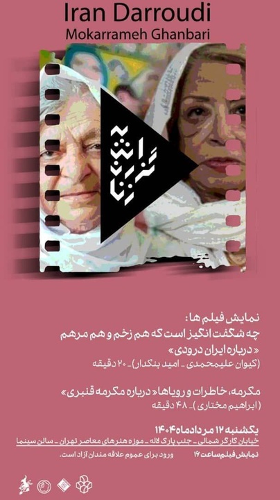 نمایش مستندهای «ایران درودی» و «مکرمه قنبری» در سینماتک موزه هنرهای معاصر 
تهران