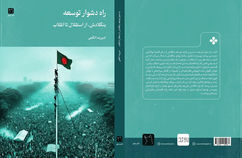 راه دشوار توسعه / درباره کتاب«بنگلادش، از استقلال تا انقلاب»؛