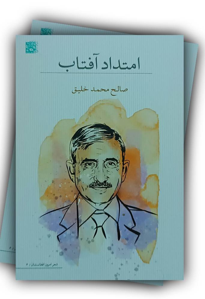 صالحمحمد خلیق، نویسنده پیشکسوت افغانستان از دنیا رفت