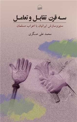 سه قرن ستیز و سازش ایرانیان با اعراب