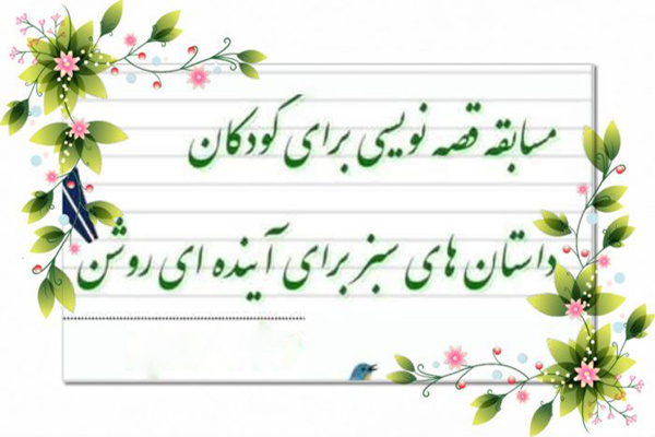 فراخوان مسابقه قصه نویسی در گنبدکاووس منتشر شد/ داستانهای سبز برای آیندهای روشن