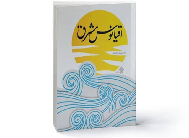 «اقیانوس مشرق»؛ روایتی داستانی از تشنگی یک مسافر و کرامت امامرضا(ع)