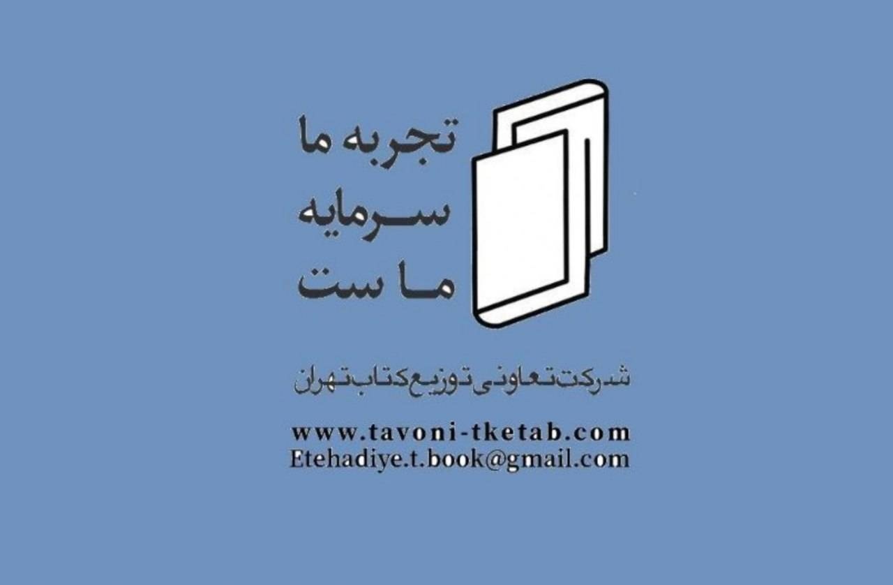 مجمع عمومی و انتخابات تعاونی توزیع‌کنندگان کتاب برگزار شد