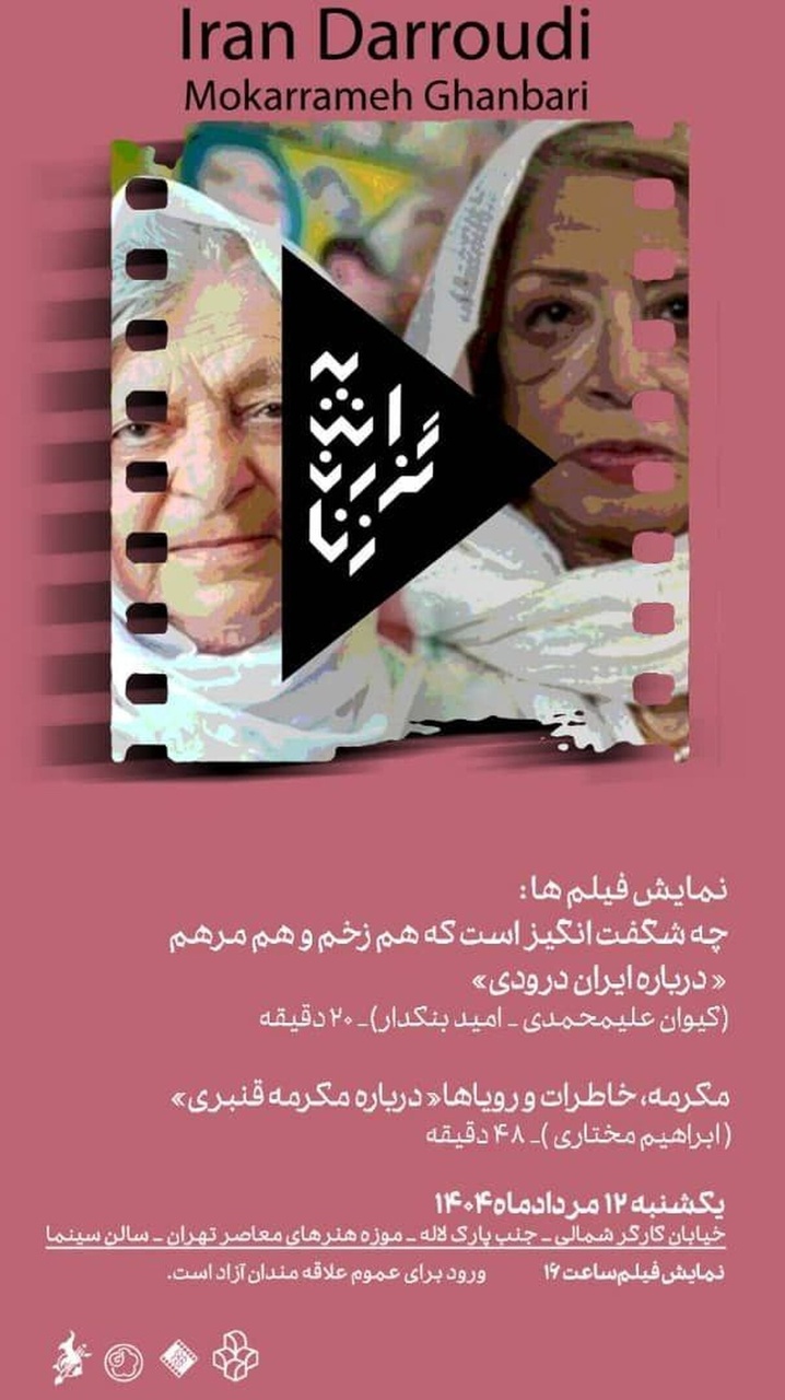 نمایش مستندهای «ایران درودی» و «مکرمه قنبری» در سینماتک موزه هنرهای معاصر 
تهران