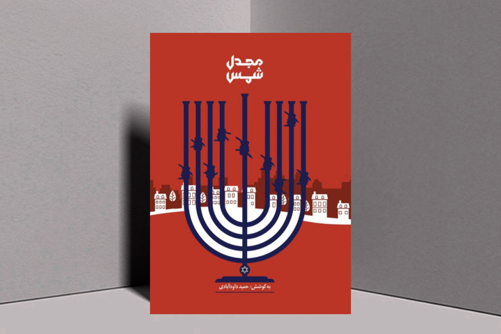 مجدل شمس؛ زمزمه‌های هویت در سکوت سیم‌های خاردار