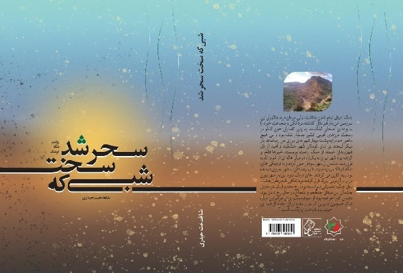 «شبی که سخت سحر شد» در ایلام چاپ و رونمایی شد