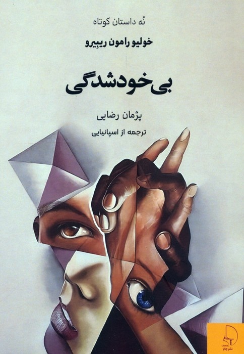 خولیو رامون ریبِیرو و جهان داستان‌هایش
