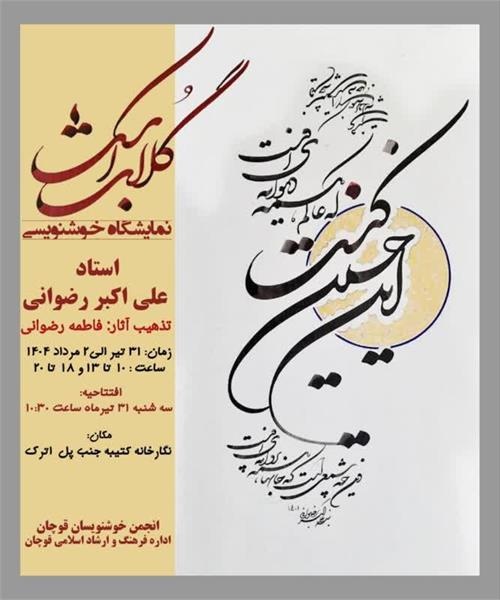 نمایشگاه خوشنویسی در قوچان/ محفل انس با قرآن در چناران