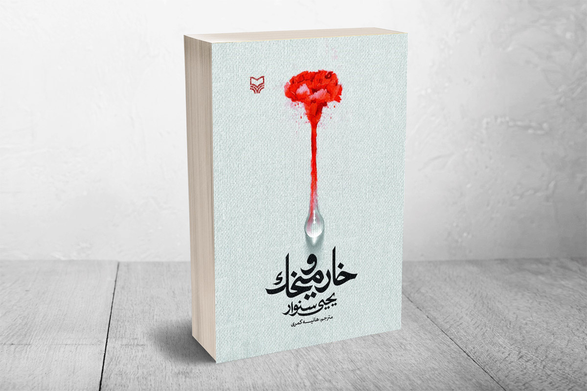 یحیی السنوار؛ کودکی که با تیشه پدر مقاومت را شناخت