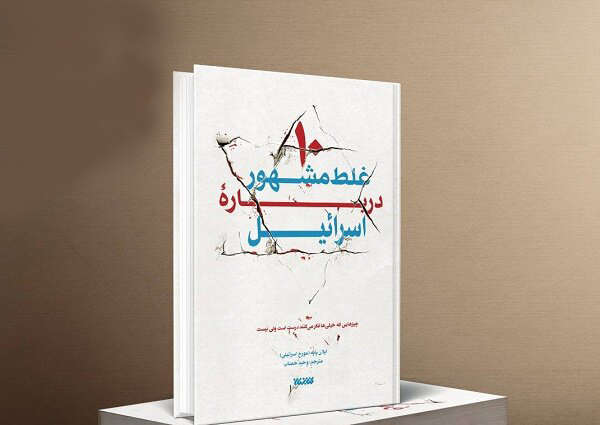 در پس پرده روایت اسرائیل: ملت فلسطین، سرزمینشان و جنگ روایتها