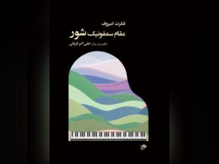 کتاب «مقام سمفونیک شور؛ تنظیم برای پیانو» منتشر شد