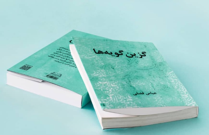 «گزین گویه‎‌ها» روانه بازار کتاب شد