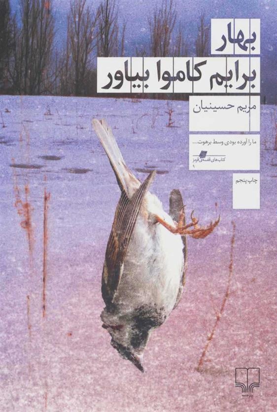 خرید کپی‌رایت رمان «بهار برایم کاموا بیاور» از سوی ناشر آمریکایی