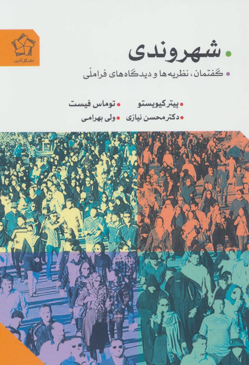 از شهروندی ملی تا شهروندی سایبری؛ بازخوانی یک مفهوم پیچیده / همشهری بودن در عصر جهانی شدن