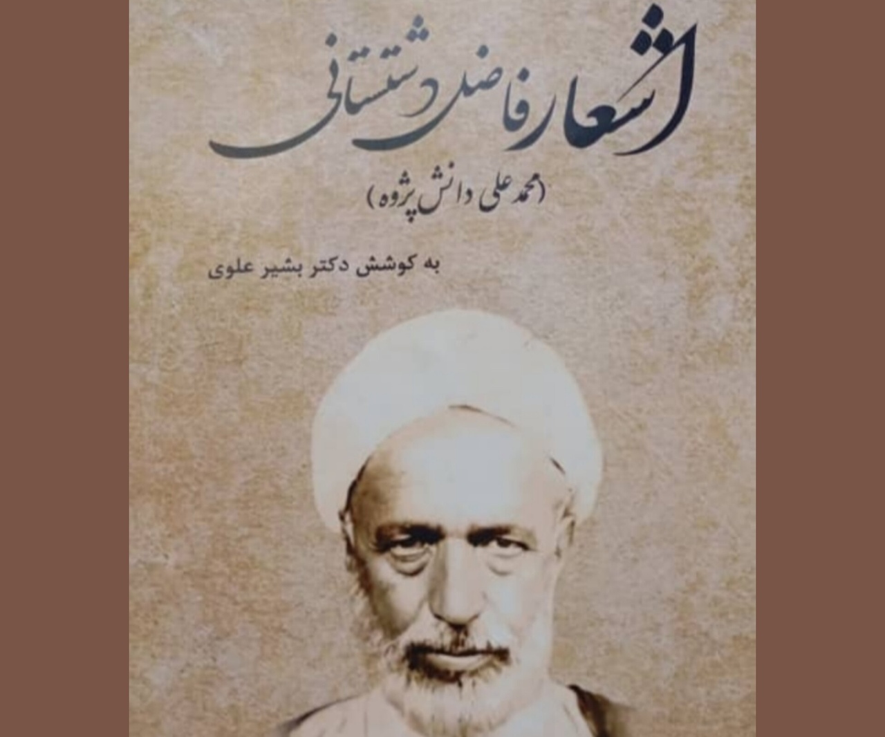 اشعار فاضل دشتستانی روانه بازار کتاب شد