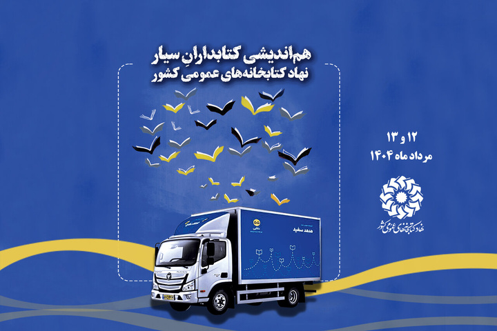 هم‌اندیشی کتابداران سیار نهاد کتابخانه‌های عمومی کشور برگزار می‌شود