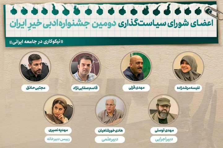 اعضای شورای سیاست‌گذاری جشنواره ادبی «خیر ایران» معرفی شدند