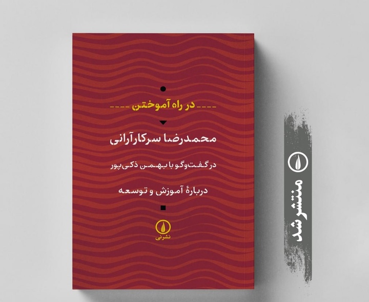 در راه آموختن