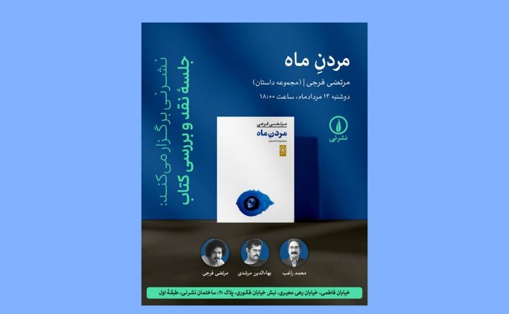 بررسی مجموعه داستان «مردن ماه»