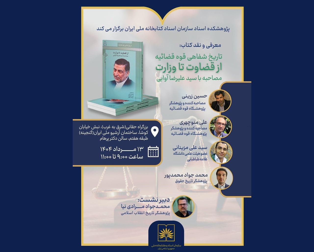 کتاب «از قضاوت تا وزارت» بررسی می‌شود