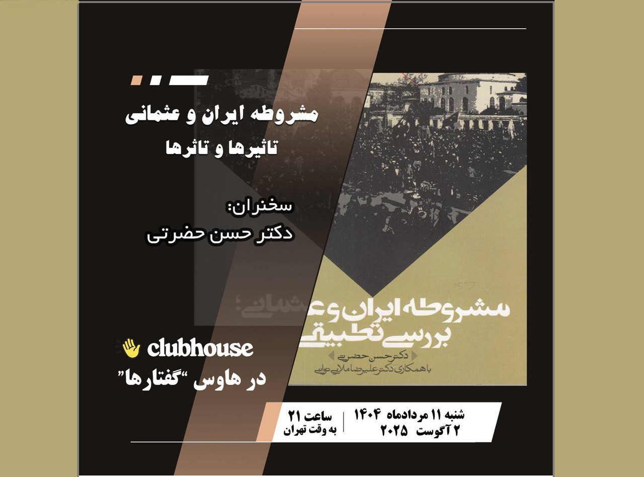«مشروطه ایران و عثمانی؛ تاثیرها و تاثرها» بررسی می‌شود