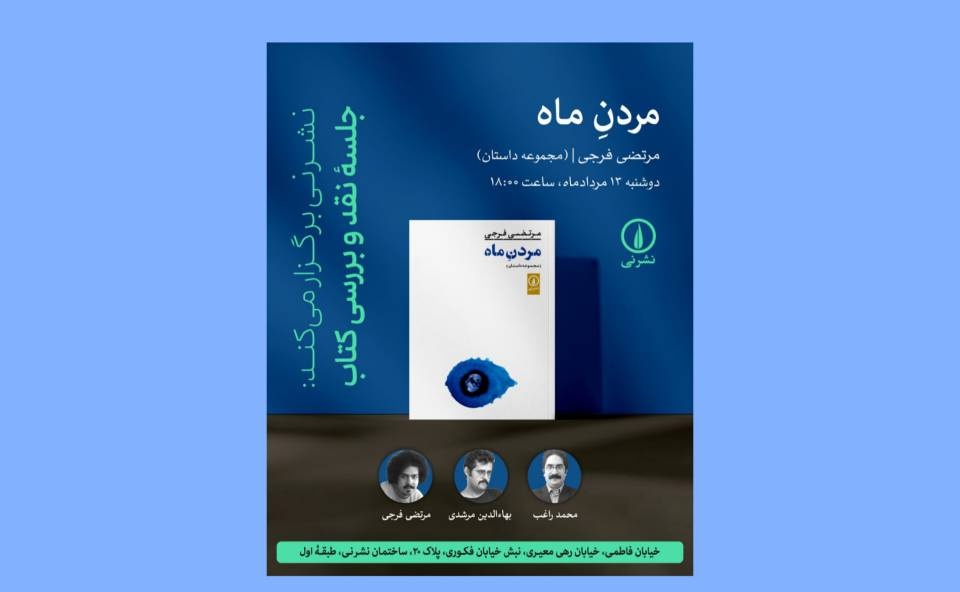 بررسی مجموعه داستان «مردن ماه»