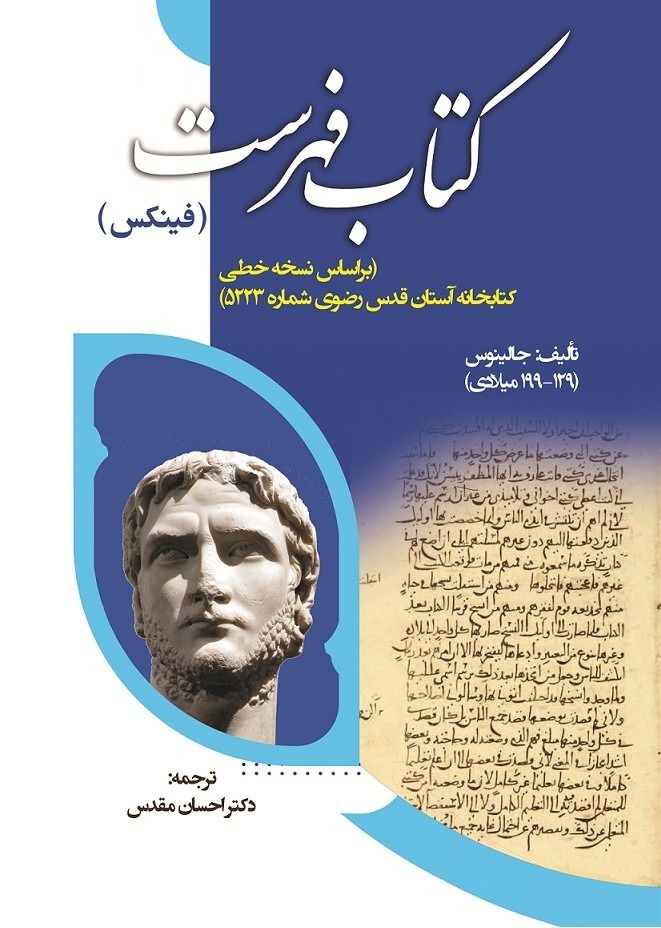 «فینکس» جالینوس، پزشک برجسته یونانی منتشر شد
