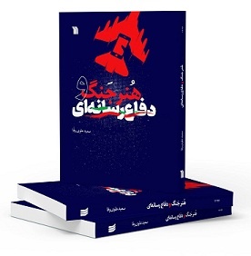 چاپ اول کتاب «هنرجنگ و دفاع رسانه‌ای»