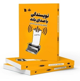 کتاب «نویسندگی با صدای بلند» منتشر شد