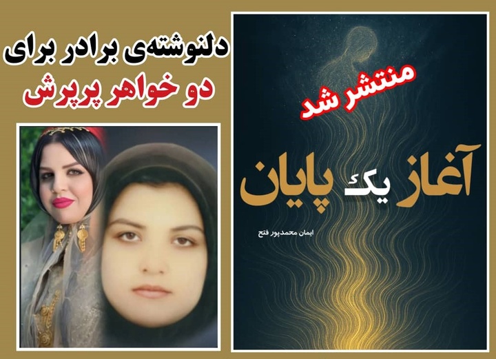 «آغاز یک پایان»؛ روایت انسانی از مرگ مغزی و اهدای عضو