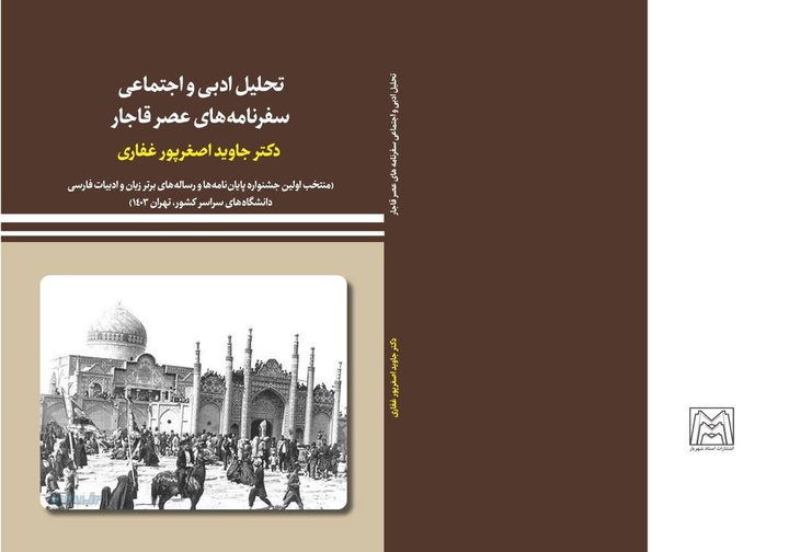 کتابی در تحلیل ادبی و اجتماعی سفرنامه‌های عصر قاجار به بازار آمد