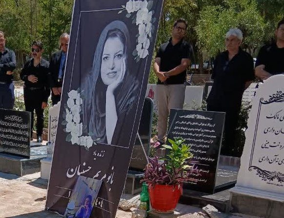 مریم حسینیان به خاک سپرده شد