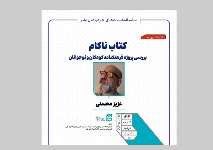 نشست «کتاب ناکام؛ بررسی پروژه فرهنگنامه کودکان و نوجوانان»