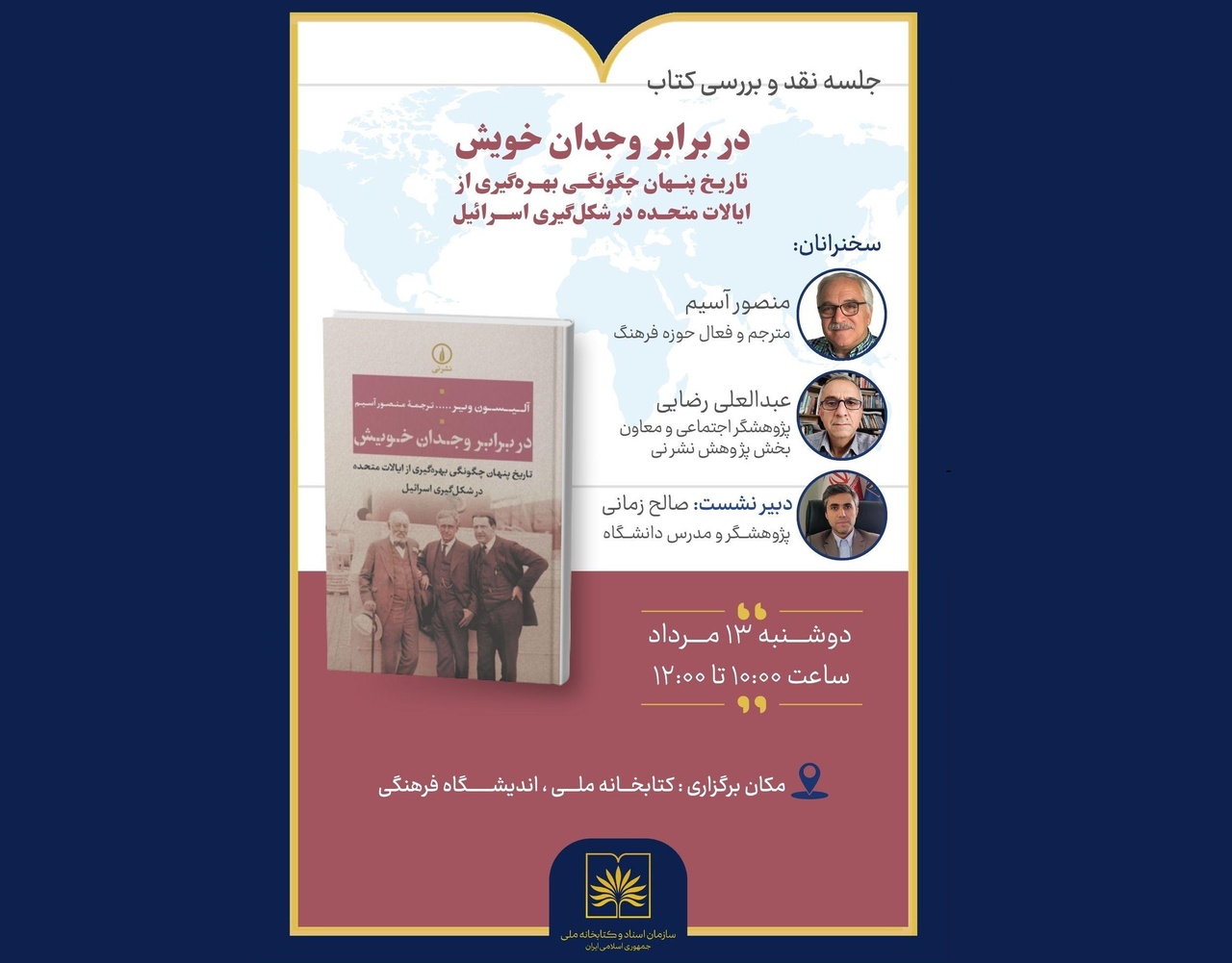 بررسی مستندات تاریخی تأثیر آمریکا بر شکل‌گیری اسرائیل