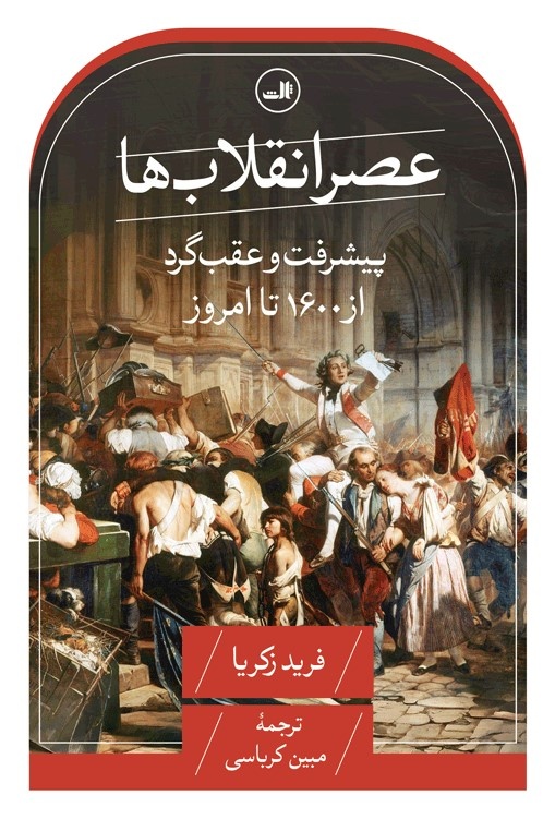 فرید زکریا: طوفان خاموش انقلاب های جدید در راه است / انقلابهای نو در گفتمان ها و هویت ها/ تندبادهای سرخ شرق با دو رویکرد متفاوت به نظم بینالملل