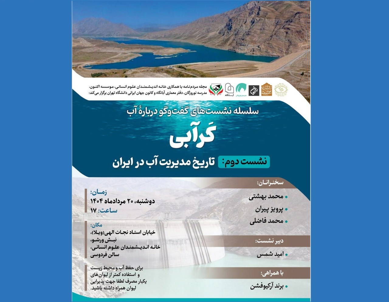 «تاریخ فرهنگی آب در ایران» بررسی می‌شود