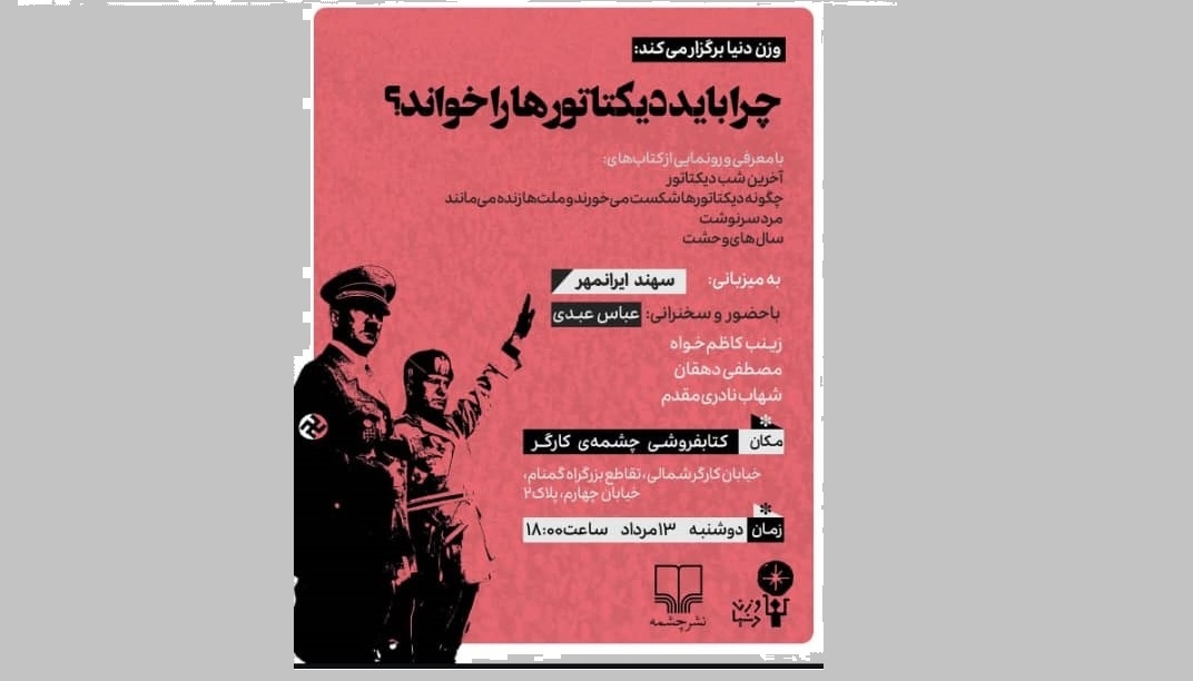 چرا باید دیکتاتورها را خواند؟