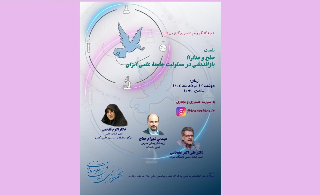 نشست «صلح و مدارا؛ بازاندیشی در مسئولیت جامعه علمی ایران» برگزار می شود