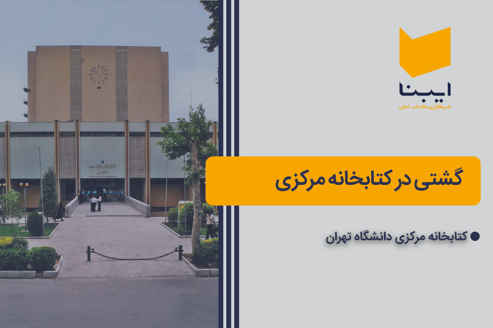 گشتی در کتابخانه مرکزی