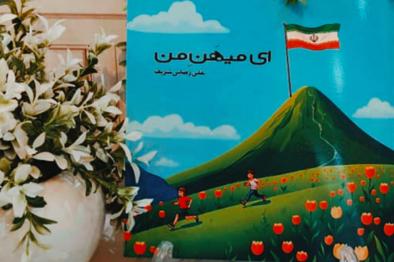 کتاب «ای میهنِ من» اثر شاعر هرمزگانی منتشر شد