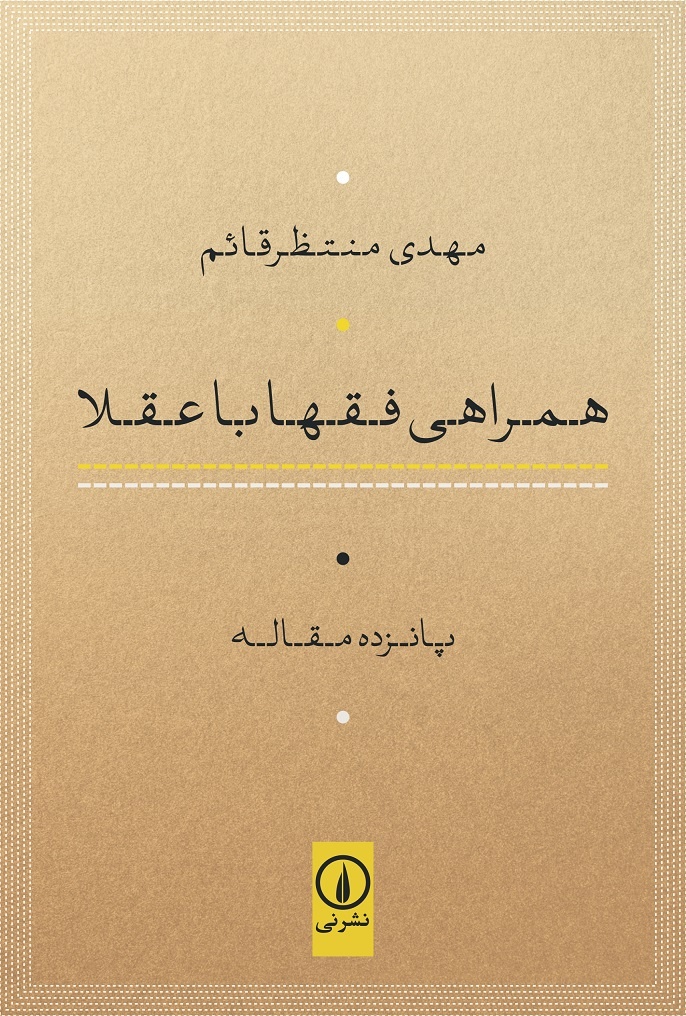 روسری زوری برای زنان بهشت نمی سازد /دینی بودن حکومت یعنی پذیرش امر و نهی مردم /فقرا شرعاً حق دارند علیه حکومت اقامه دعوا کنند