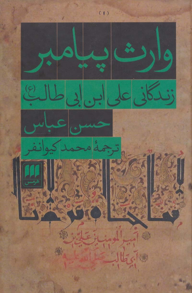 رواداری، میراث علی (ع) برای امروز