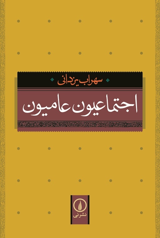 علیه خوابزدگان عصر دیکتاتوری