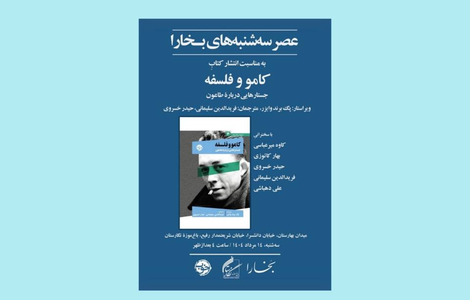 بررسی «کامو و فلسفه: جستارهایی درباره طاعون» در نشست بخارا