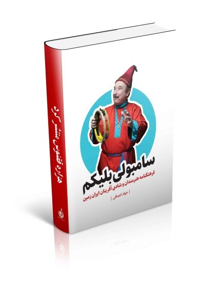 تاکنون درباره شادی‌آفرینان ایرانی کتابی نگارش نشده است