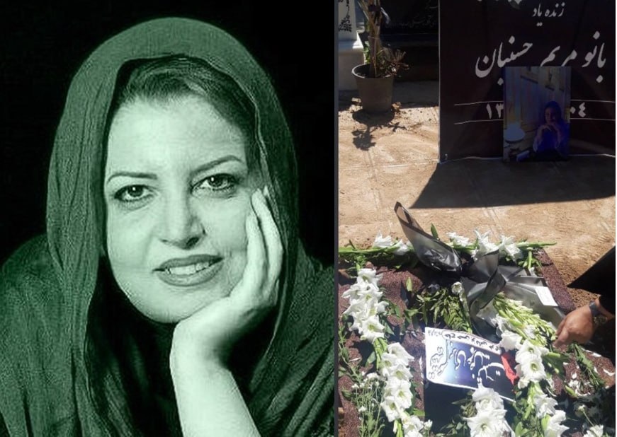 مریم حسینیان به خاک سپرده شد