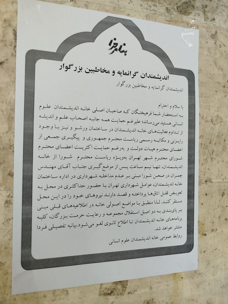 برنامههای خانه اندیشمندان تعطیل شد